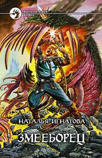 Змееборец - Наталья Игнатова - Читать книги онлайн | Слушать аудиокниги онлайн | Электронная библиотека books-lib.com