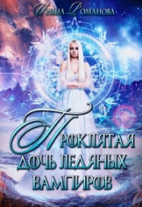 Проклятая дочь ледяных вампиров - Ирина Романова - Читать книги онлайн | Слушать аудиокниги онлайн | Электронная библиотека books-lib.com