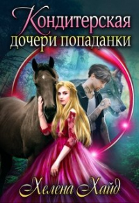 Кондитерская дочери попаданки - Хелена Хайд - Читать книги онлайн | Слушать аудиокниги онлайн | Электронная библиотека books-lib.com