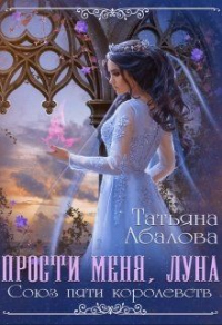 Прости меня луна - Татьяна Абалова - Читать книги онлайн | Слушать аудиокниги онлайн | Электронная библиотека books-lib.com