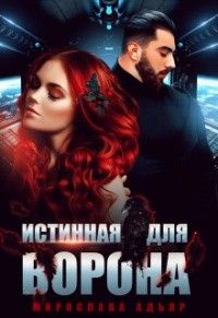 Истинная для Ворона - Мирослава Адьяр - Читать книги онлайн | Слушать аудиокниги онлайн | Электронная библиотека books-lib.com
