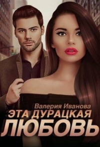 Эта дурацкая любовь - Валерия Иванова - Читать книги онлайн | Слушать аудиокниги онлайн | Электронная библиотека books-lib.com