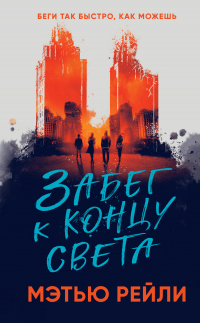 Забег к концу света - Мэтью Рейли - Читать книги онлайн | Слушать аудиокниги онлайн | Электронная библиотека books-lib.com