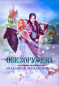 Обезоружена - Людмила Закалюжная - Читать книги онлайн | Слушать аудиокниги онлайн | Электронная библиотека books-lib.com