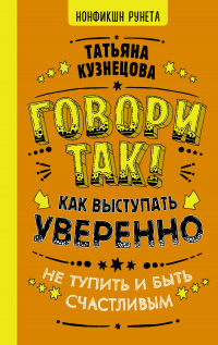 Говори так! Как выступать уверенно, не тупить и быть счастливым - Татьяна Кузнецова - Читать книги онлайн | Слушать аудиокниги онлайн | Электронная библиотека books-lib.com