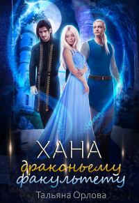 Хана драконьему факультету - Тальяна Орлова - Читать книги онлайн | Слушать аудиокниги онлайн | Электронная библиотека books-lib.com