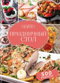 Праздничный стол. 500 рецептов - Светлана Мозговая - Читать книги онлайн | Слушать аудиокниги онлайн | Электронная библиотека books-lib.com