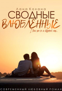 Сводные влюбленные - Лана Кохана - Читать книги онлайн | Слушать аудиокниги онлайн | Электронная библиотека books-lib.com