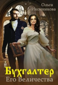 Бухгалтер Его Величества - Ольга Иконникова - Читать книги онлайн | Слушать аудиокниги онлайн | Электронная библиотека books-lib.com
