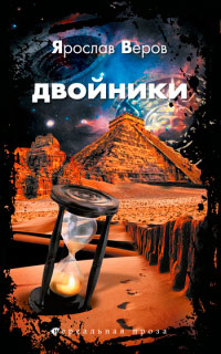 Двойники - Ярослав Веров - Читать книги онлайн | Слушать аудиокниги онлайн | Электронная библиотека books-lib.com