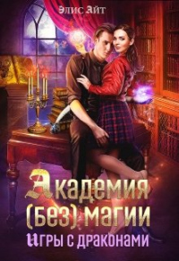 Академия (без) магии: игры с драконами - Айт Элис - Читать книги онлайн | Слушать аудиокниги онлайн | Электронная библиотека books-lib.com