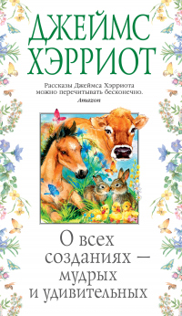 О всех созданиях – мудрых и удивительных - Джеймс Хэрриот - Читать книги онлайн | Слушать аудиокниги онлайн | Электронная библиотека books-lib.com