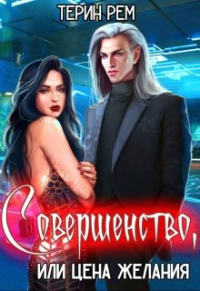 Совершенство, или Цена желания - Терин Рем - Читать книги онлайн | Слушать аудиокниги онлайн | Электронная библиотека books-lib.com