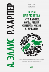 Разум или чувства. Что важнее, когда решил изменить жизнь к лучшему - Альберт Эллис - Читать книги онлайн | Слушать аудиокниги онлайн | Электронная библиотека books-lib.com