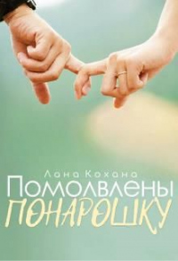 Помолвлены понарошку - Лана Кохана - Читать книги онлайн | Слушать аудиокниги онлайн | Электронная библиотека books-lib.com