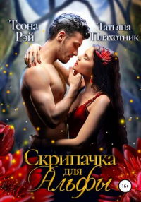 Скрипачка для альфы - Теона Рэй - Читать книги онлайн | Слушать аудиокниги онлайн | Электронная библиотека books-lib.com