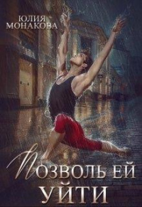 Позволь ей уйти - Юлия Монакова - Читать книги онлайн | Слушать аудиокниги онлайн | Электронная библиотека books-lib.com