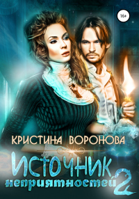 Источник неприятностей – 2 - Кристина Воронова - Читать книги онлайн | Слушать аудиокниги онлайн | Электронная библиотека books-lib.com