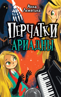 Перчатки Ариадны - Анна Летягина - Читать книги онлайн | Слушать аудиокниги онлайн | Электронная библиотека books-lib.com
