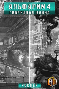 Альфарим. Гибридная война - РосПер - Читать книги онлайн | Слушать аудиокниги онлайн | Электронная библиотека books-lib.com
