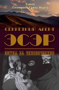 Секретный Агент Эсэр. Битва за человечество - Елена Скаммакка дель Мурго - Читать книги онлайн | Слушать аудиокниги онлайн | Электронная библиотека books-lib.com