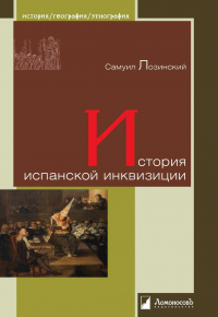 История испанской инквизиции - Самуил Лозинский - Читать книги онлайн | Слушать аудиокниги онлайн | Электронная библиотека books-lib.com