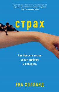 Страх. Как бросить вызов своим фобиям и победить - Ева Холланд - Читать книги онлайн | Слушать аудиокниги онлайн | Электронная библиотека books-lib.com