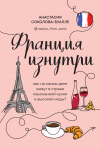 Франция изнутри. Как на самом деле живут в стране изысканной кухни и высокой моды? - Анастасия Соколова-Буалле - Читать книги онлайн | Слушать аудиокниги онлайн | Электронная библиотека books-lib.com