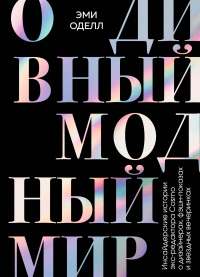 О дивный модный мир. Инсайдерские истории экс-редактора Cosmo о дизайнерах, фэшн-показах и звездных вечеринках - Эми Оделл - Читать книги онлайн | Слушать аудиокниги онлайн | Электронная библиотека books-lib.com