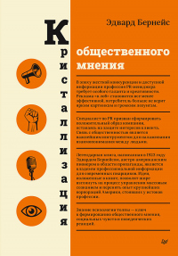 Кристаллизация общественного мнения - Эдвард Л. Бернейс - Читать книги онлайн | Слушать аудиокниги онлайн | Электронная библиотека books-lib.com
