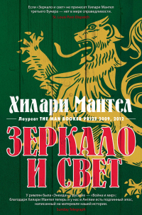 Зеркало и свет - Хилари Мантел - Читать книги онлайн | Слушать аудиокниги онлайн | Электронная библиотека books-lib.com