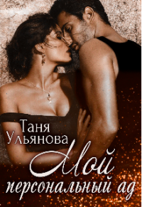 Мой персональный ад - Таня Ульянова - Читать книги онлайн | Слушать аудиокниги онлайн | Электронная библиотека books-lib.com