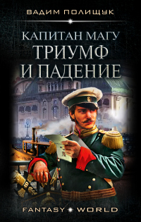 Капитан Магу. Триумф и падение - Вадим Полищук - Читать книги онлайн | Слушать аудиокниги онлайн | Электронная библиотека books-lib.com