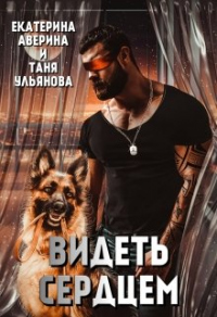 Видеть сердцем - Таня Ульянова - Читать книги онлайн | Слушать аудиокниги онлайн | Электронная библиотека books-lib.com