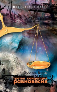 Третья концепция равновесия - Ярослав Веров - Читать книги онлайн | Слушать аудиокниги онлайн | Электронная библиотека books-lib.com