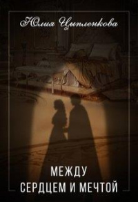 Между сердцем и мечтой - Юлия Цыпленкова - Читать книги онлайн | Слушать аудиокниги онлайн | Электронная библиотека books-lib.com