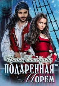 Подаренная морем - Ирина Снегирева - Читать книги онлайн | Слушать аудиокниги онлайн | Электронная библиотека books-lib.com