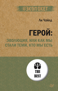 Герой: эволюция, или Как мы стали теми, кто мы есть - Ли Чайлд - Читать книги онлайн | Слушать аудиокниги онлайн | Электронная библиотека books-lib.com
