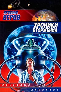 Хроники Вторжения - Ярослав Веров - Читать книги онлайн | Слушать аудиокниги онлайн | Электронная библиотека books-lib.com