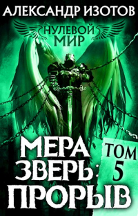 Мера зверь: Прорыв - Александр Изотов - Читать книги онлайн | Слушать аудиокниги онлайн | Электронная библиотека books-lib.com