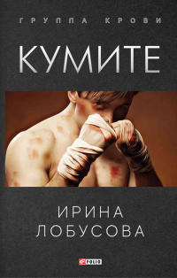 Кумите - Ирина Лобусова - Читать книги онлайн | Слушать аудиокниги онлайн | Электронная библиотека books-lib.com