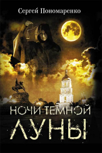 Ночи темной луны - Сергей Пономаренко - Читать книги онлайн | Слушать аудиокниги онлайн | Электронная библиотека books-lib.com