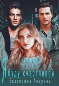 Я буду счастливой - Екатерина Аверина - Читать книги онлайн | Слушать аудиокниги онлайн | Электронная библиотека books-lib.com