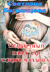 Необычный папа для чужого малыша - Светлана Багрянцева - Читать книги онлайн | Слушать аудиокниги онлайн | Электронная библиотека books-lib.com