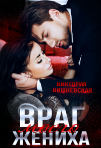 Враг моего жениха - Виктория Вишневская - Читать книги онлайн | Слушать аудиокниги онлайн | Электронная библиотека books-lib.com