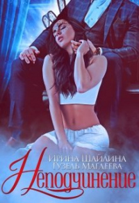 Неподчинение - Гузель Магдеева - Читать книги онлайн | Слушать аудиокниги онлайн | Электронная библиотека books-lib.com