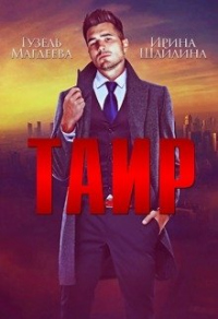 Таир - Гузель Магдеева - Читать книги онлайн | Слушать аудиокниги онлайн | Электронная библиотека books-lib.com
