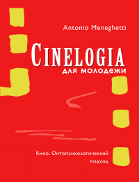 Синемалогия для молодежи. Кино. Онтопсихологический подход - Антонио Менегетти - Читать книги онлайн | Слушать аудиокниги онлайн | Электронная библиотека books-lib.com