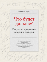 Что будет дальше? Искусство превращать истории в сценарии - Робин Махержи - Читать книги онлайн | Слушать аудиокниги онлайн | Электронная библиотека books-lib.com