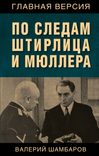 По следам Штирлица и Мюллера - Валерий Шамбаров - Читать книги онлайн | Слушать аудиокниги онлайн | Электронная библиотека books-lib.com